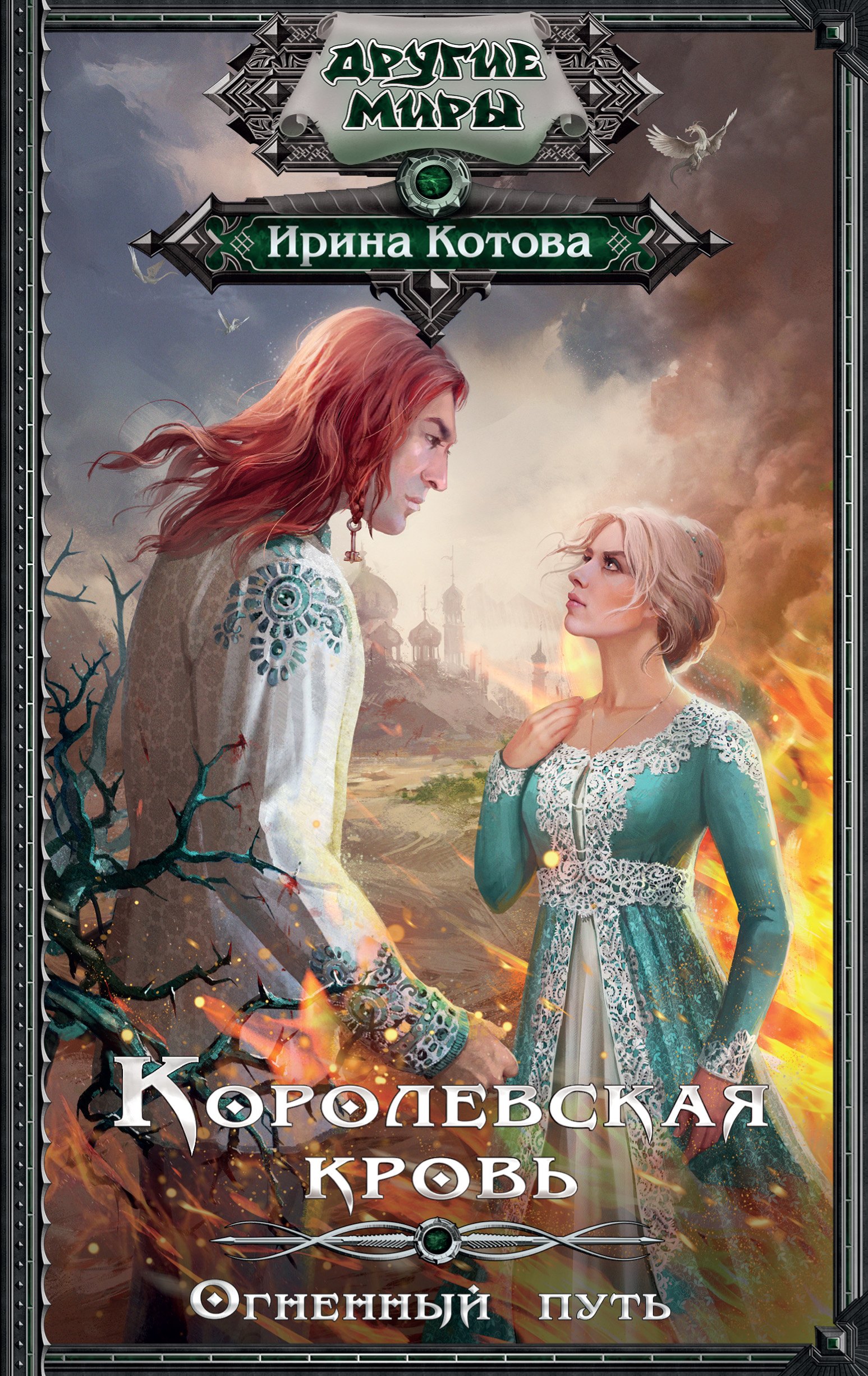 

Королевская кровь. Огненный путь