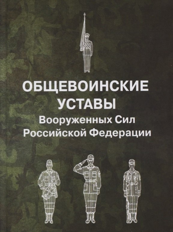 

Общевоинские уставы Вооруженных Сил РФ (пер.)
