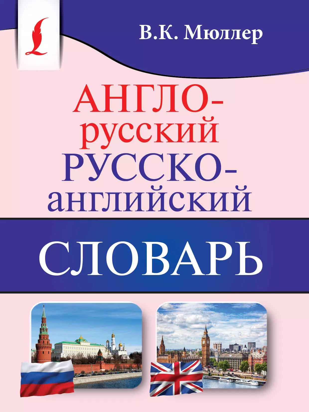 Мюллер Владимир Карлович Англо-русский. Русско-английский словарь