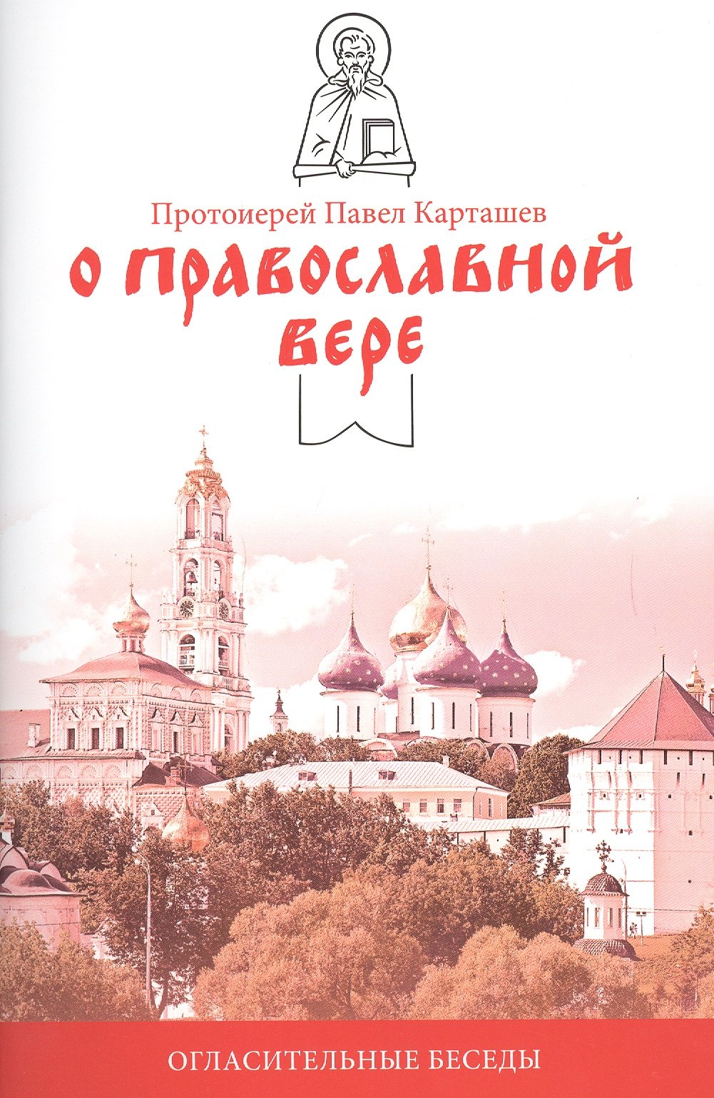 

О православной вере. Огласительные беседы.