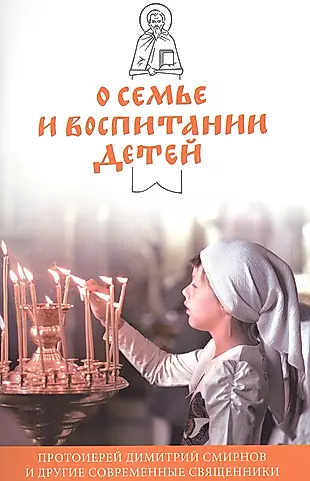 О семье и воспитании детей. Протоиерей Димитрий Смирнов и другие современные священники. — 2651594 — 1