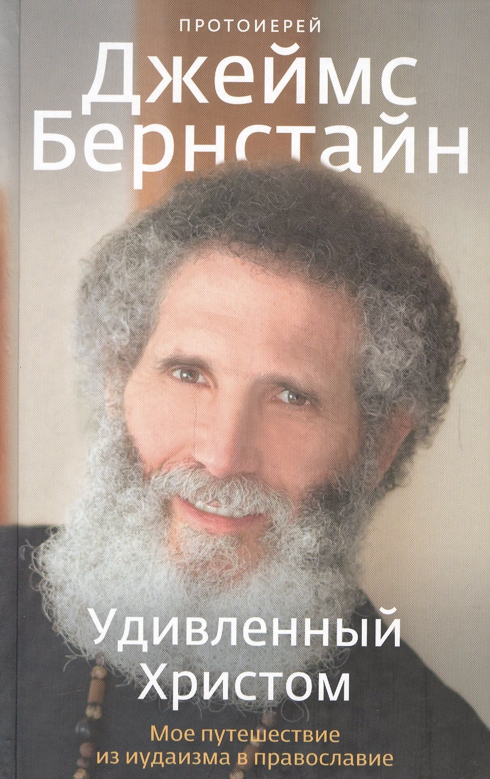 

Удивленный Христом. Мое путешествие из иудаизма в православие.