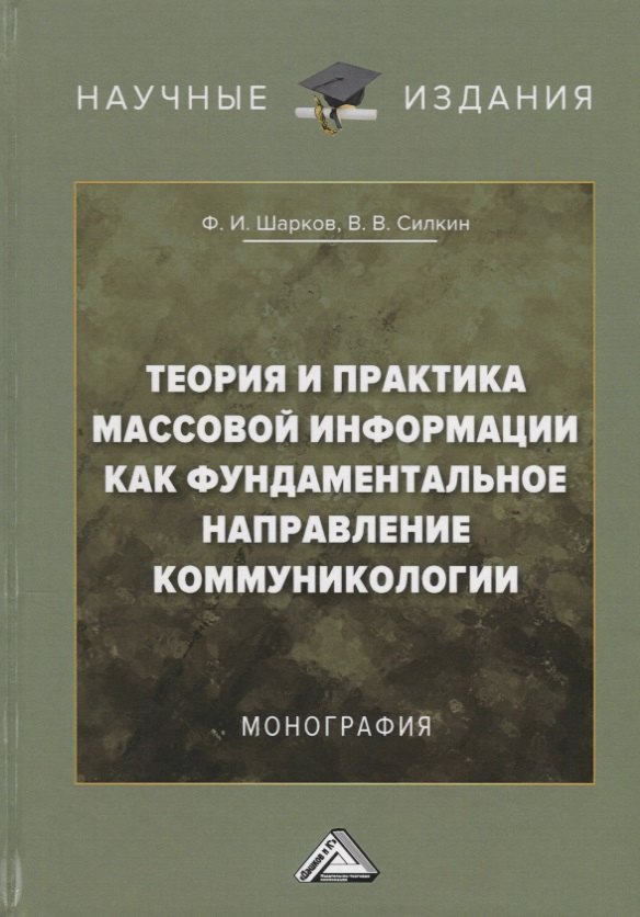 

Теория и практика массовой информации как фундаментальное направление коммуникологии: Монография