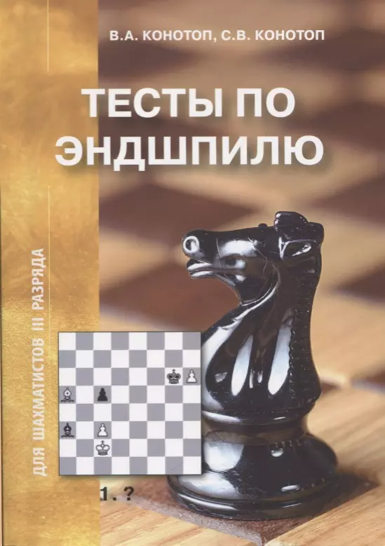 тесты по эндшпилю для шахматистов iii разряда Тесты по эндшпилю для шахматистов 3 разряда (м) Конотоп