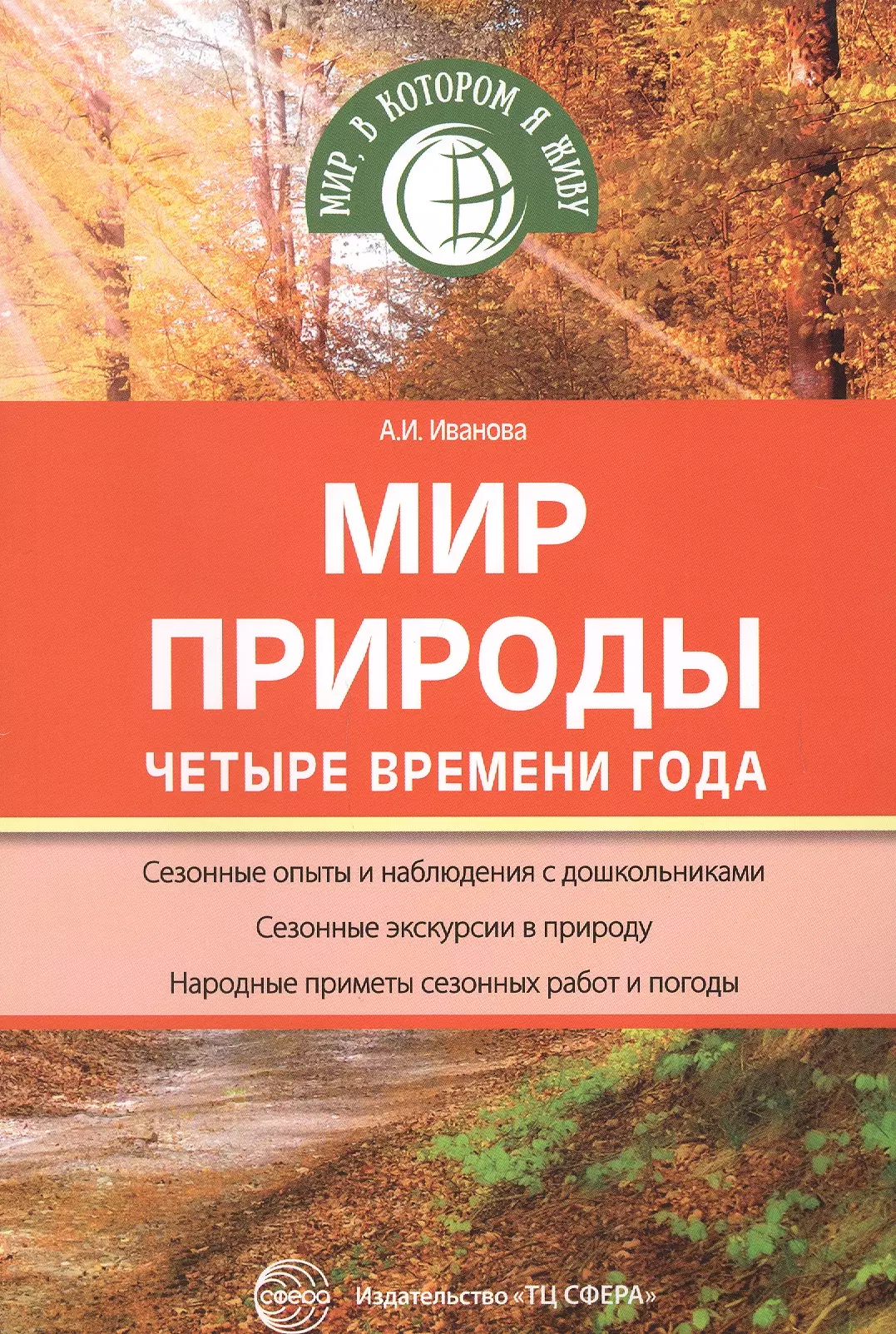 Иванова Александра Ивановна Мир природы: Четыре времени года