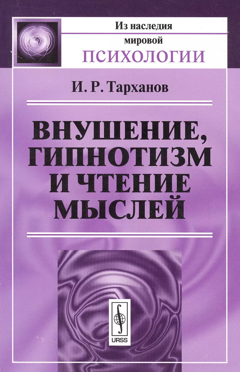 Внушение гипнотизм и чтение мыслей (мИзНМП) Тарханов (Иван Тарханов) -  купить книгу с доставкой в интернет-магазине «Читай-город». ISBN:  978-5-39-705678-6