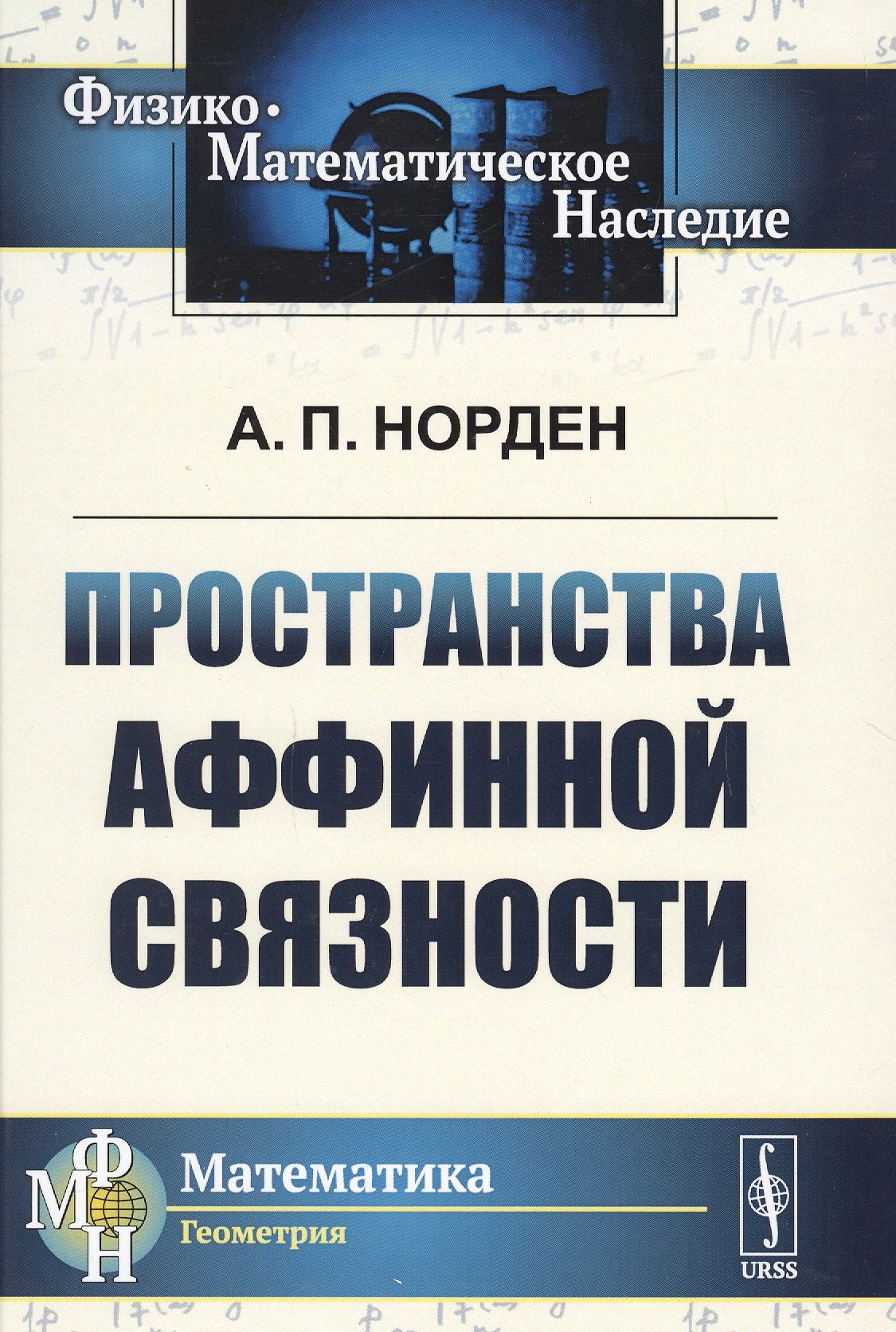 

Пространства аффинной связности