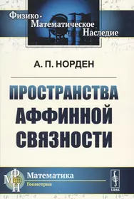 Книги из серии «Физико-математическое наследие: математика (геометрия) м» |  Купить в интернет-магазине «Читай-Город»