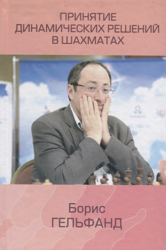 Принятие динамических решений в шахматах (Гельфанд) гельфанд борис абрамович принятие решений в тяжелофигурных окончаниях