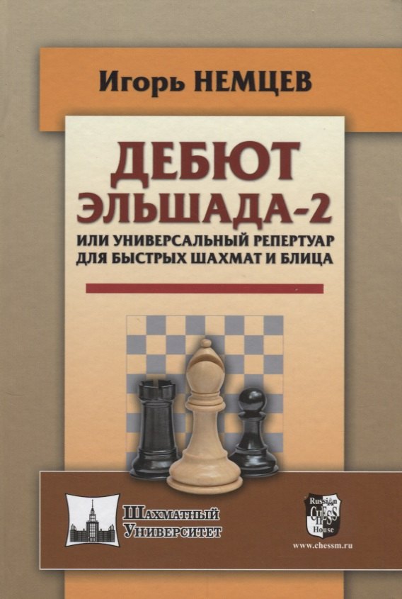 

Дебют Эльшада - 2 или универсальный репертуар для быстрых шахмати блица