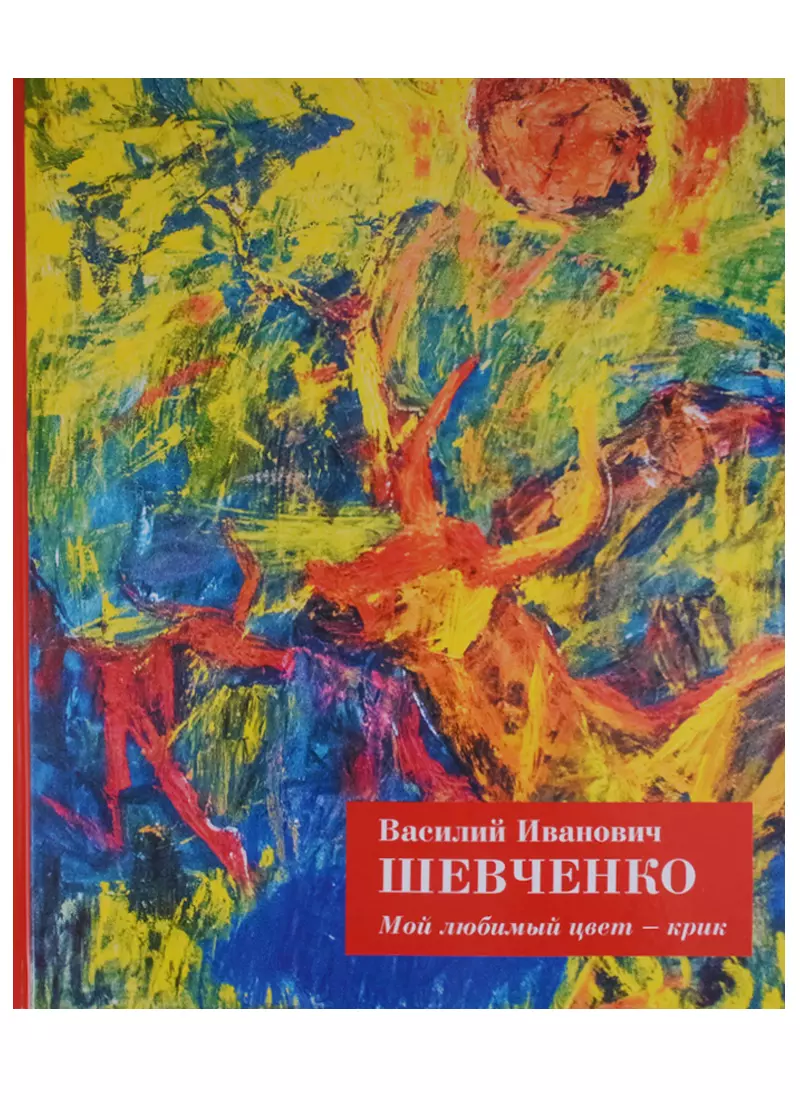 Шевченко Василий Иванович Мой любимый цвет Крик (Шевченко)