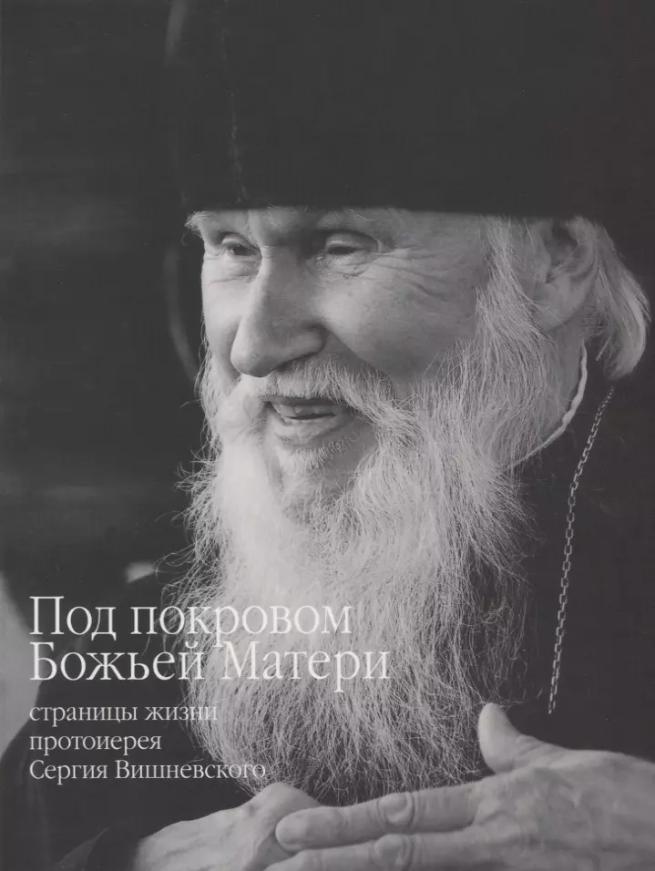 Симаков Сергей Борисович Под покровом Божьей Матери: страницы жизни протоиерея Сергея Вишневского