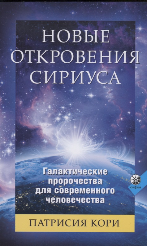 Кори Патрисия Новые Откровения Сириуса: Галактические пророчества для современного человечества
