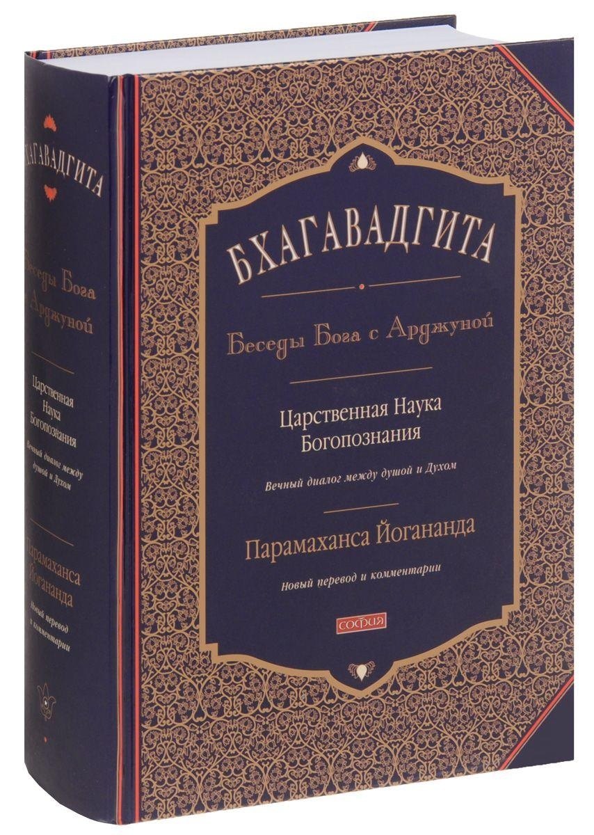 Парамаханса Йогананда Бхагавадгита. Беседы Бога с Арджуной. Царственная Наука Богопознания тора комментарии рава гирша