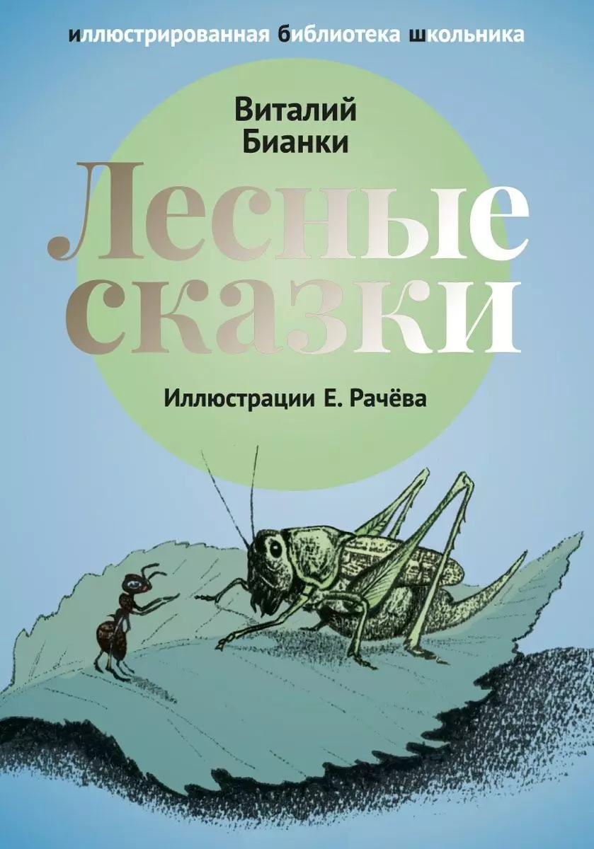 Бианки Виталий Валентинович Лесные сказки: рассказы и сказки.