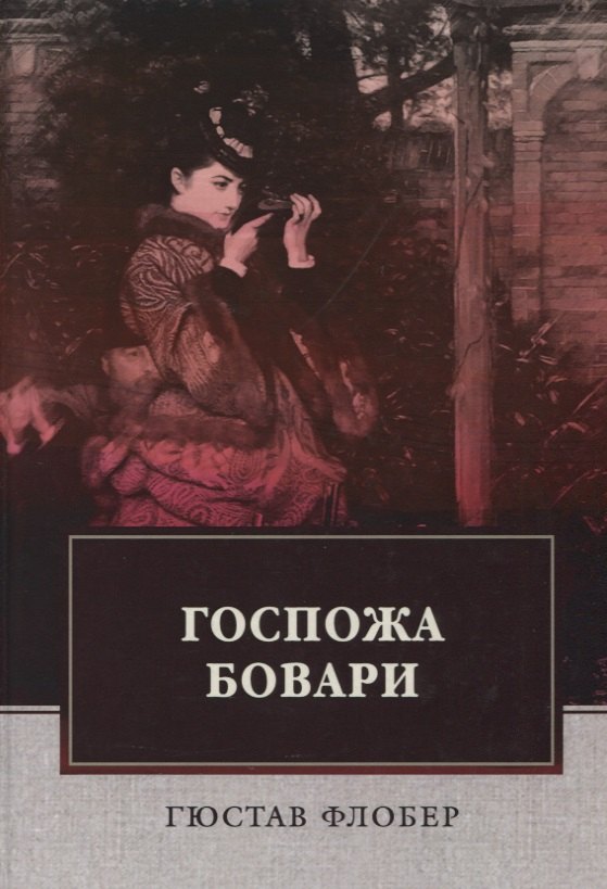 

Госпожа Бовари: роман.