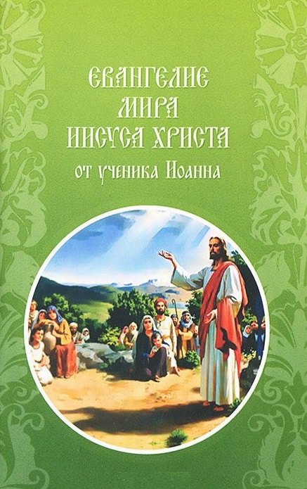

Евангелие мира Иисуса Христа в изложении учеником