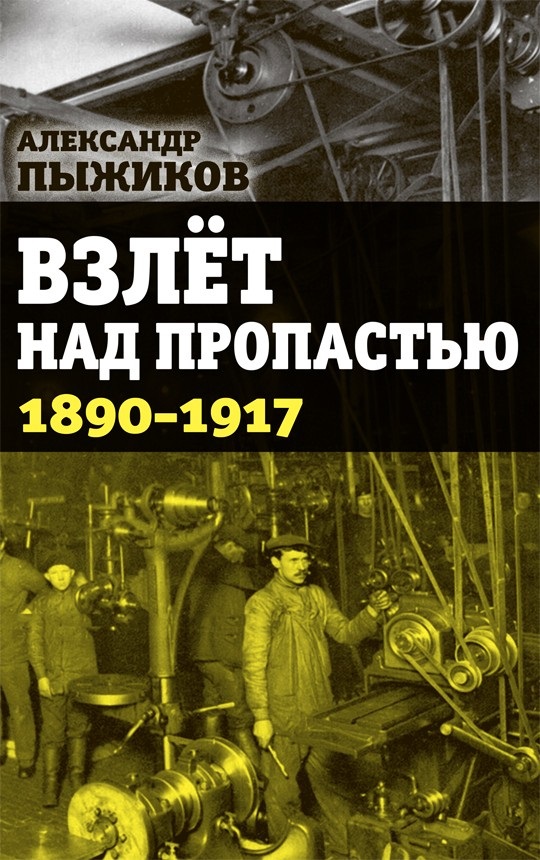 Пыжиков Александр Владимирович Взлет над пропастью 1890-1917 годы