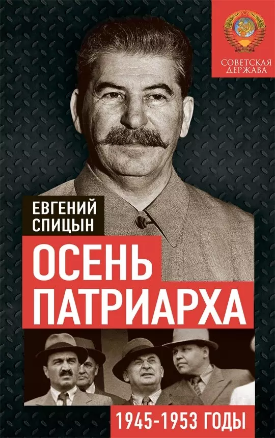 Спицын Евгений Юрьевич Осень Патриарха. Советская держава в 1945-1953 годах