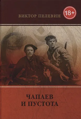Чапаев и Пустота: роман. (Виктор Пелевин) - купить книгу с доставкой в ...