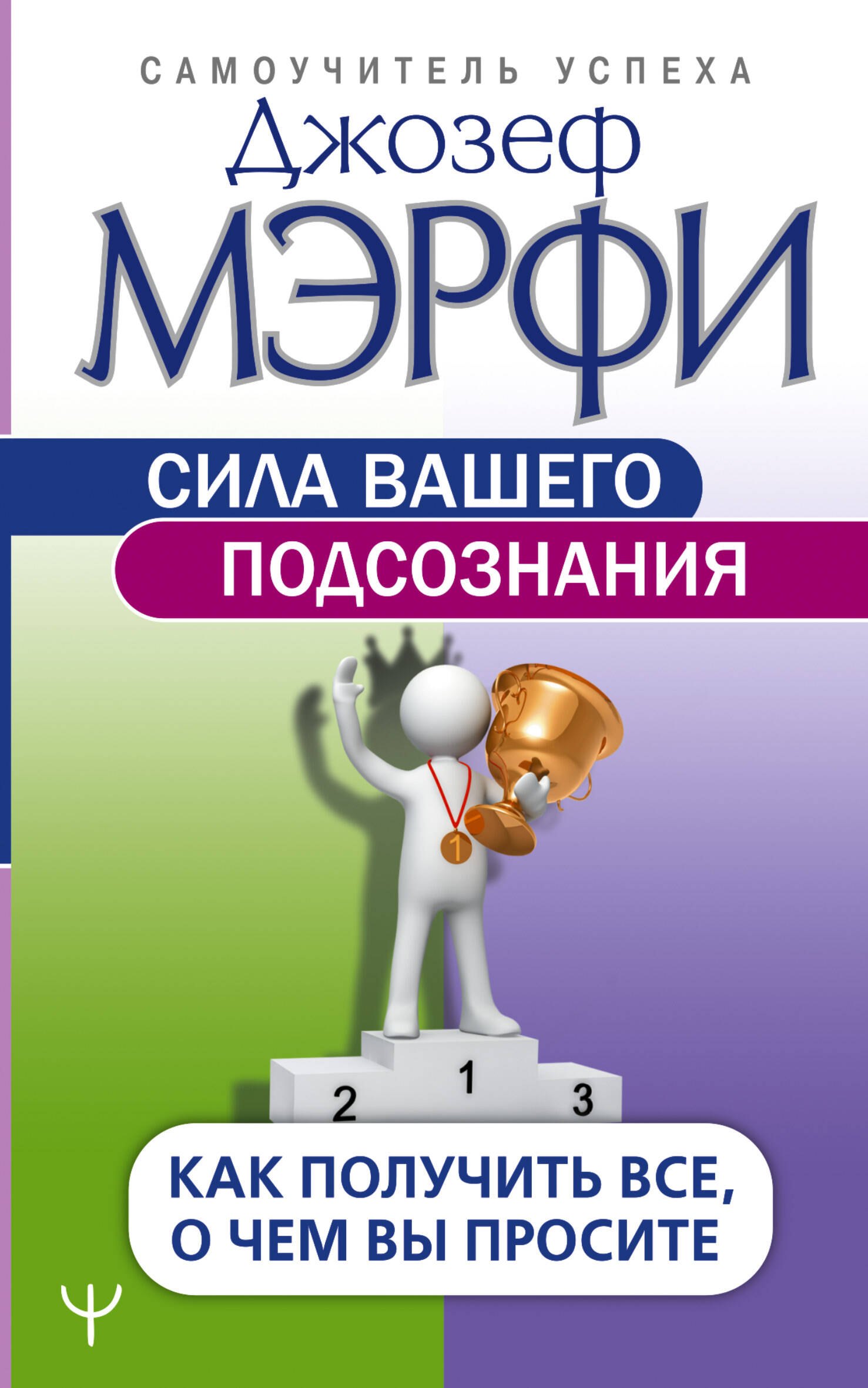 

Сила вашего подсознания. Как получить все, о чем вы просите