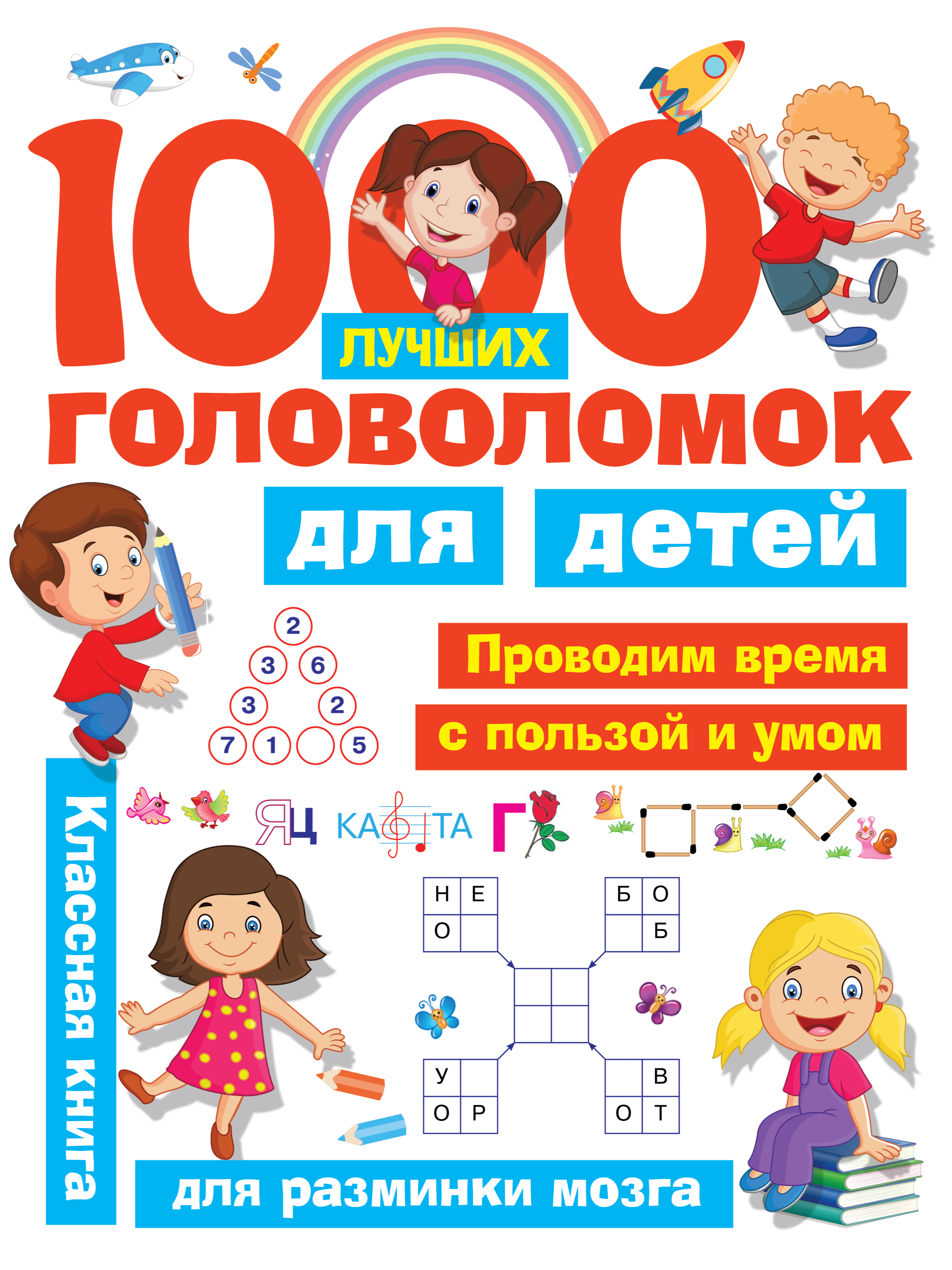 1000 лучших головоломок для детей 1000 лучших головоломок для детей дмитриева в г горбунова и в