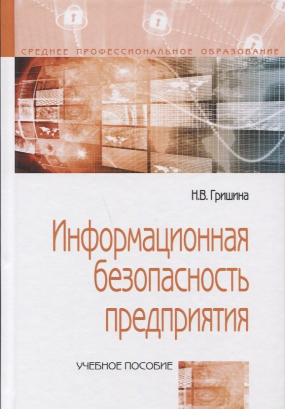

Информационная безопасность предприятия: Учебное пособие