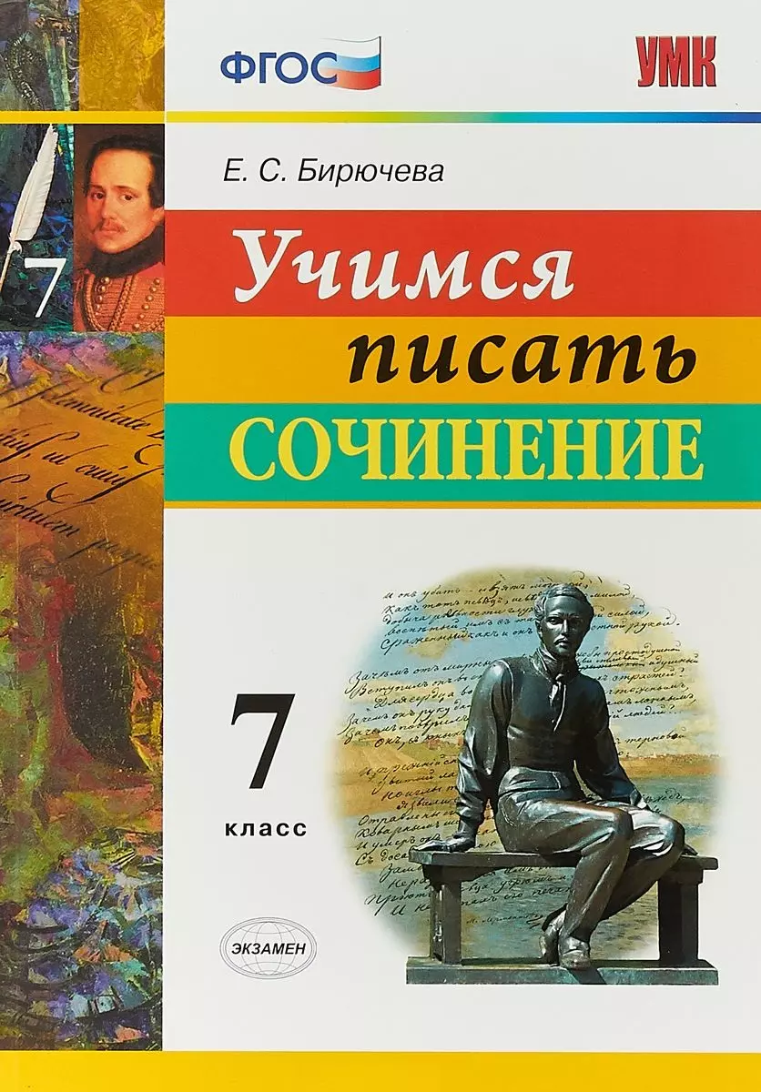 Учимся писать сочинение. 7 класс. ФГОС (Екатерина Бирючева) - купить книгу  с доставкой в интернет-магазине «Читай-город». ISBN: 978-5-37-713103-8