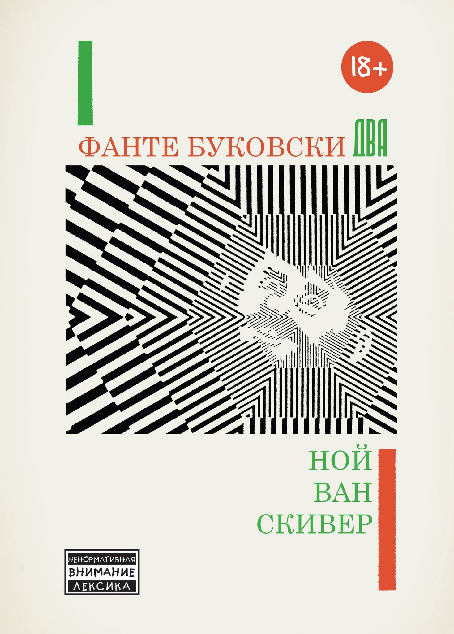 

Фанте Буковски Два