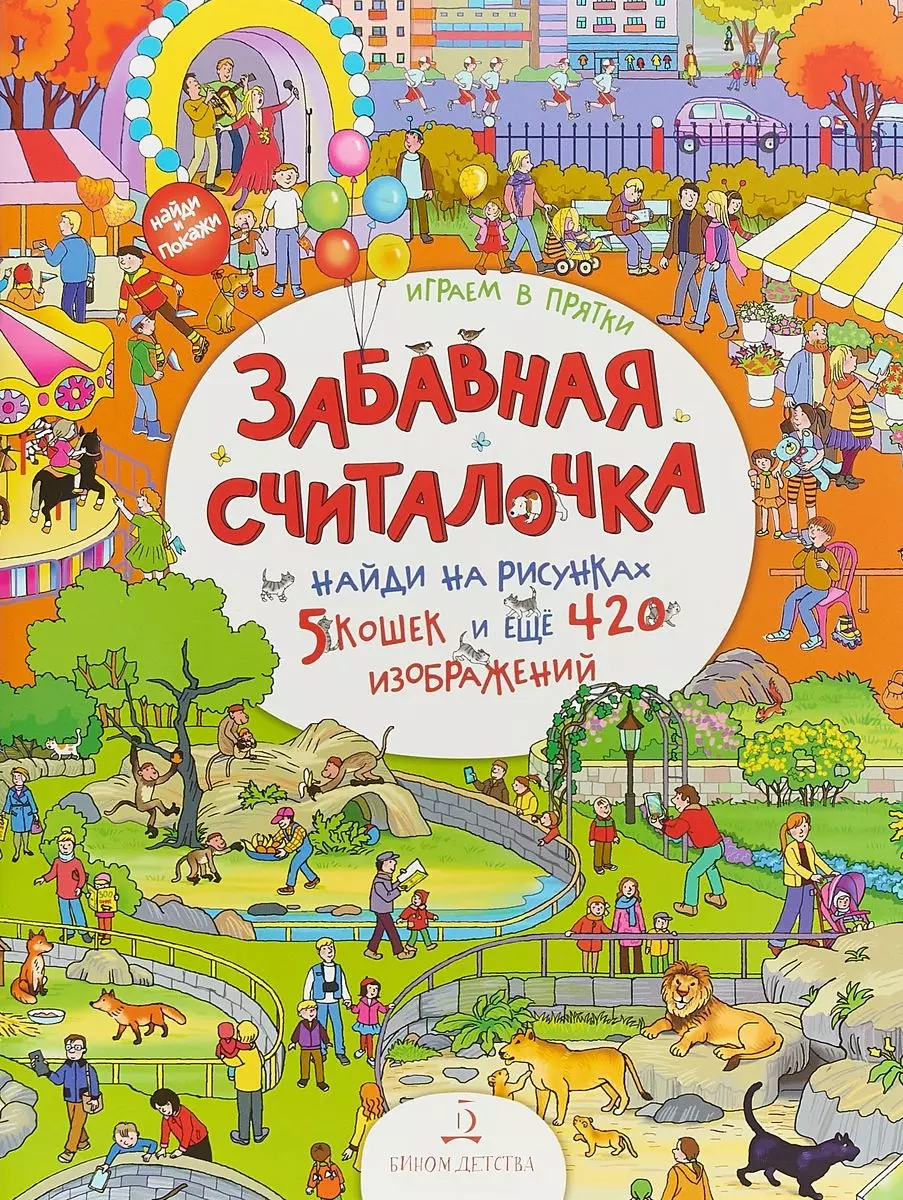 Играем в прятки! Найди и покажи. 4+. найди и покажи весёлые прятки