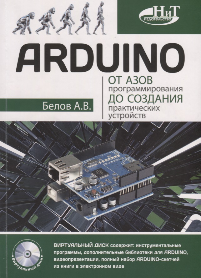 Белов А.Н. ARDUINO От азов программирования до создания практических устройств (м) Белов белов а arduino от азов программирования до создания практических устройств