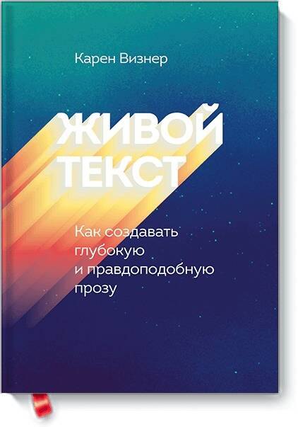

Живой текст. Как создавать глубокую и правдоподобную прозу