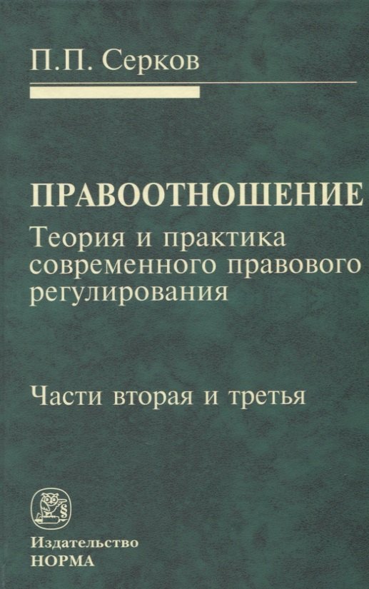 

Правоотношение Теория и практика современного правового регулирования Ч. 2 и Ч. 3 (Серков)