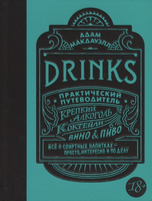 

Drinks. Практический путеводитель (хюгге-формат)