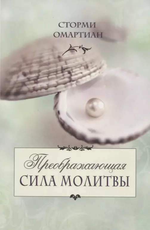 Омартиан Сторми Преображающая сила молитвы (5 изд.) (мСилМол) Сторми