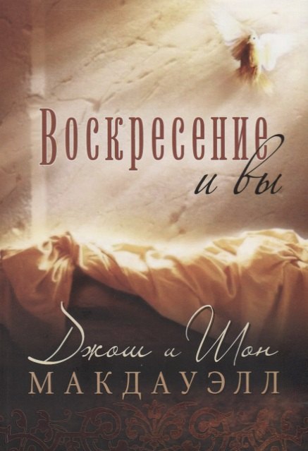 

Воскресение и вы