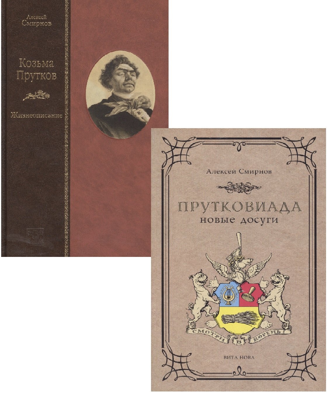 

Козьма Прутков. Жизнеописание. Прутковиада. Новые досуги (комплект из 2 книг)