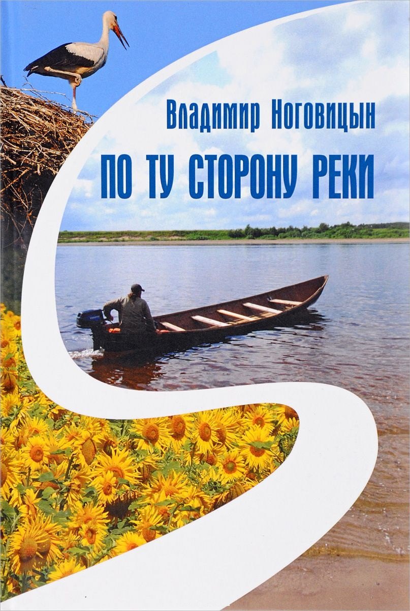 

По ту сторону реки. Книга лирических зарисовок и жизненных настроений, разных стихотворений и дорожных фотографий