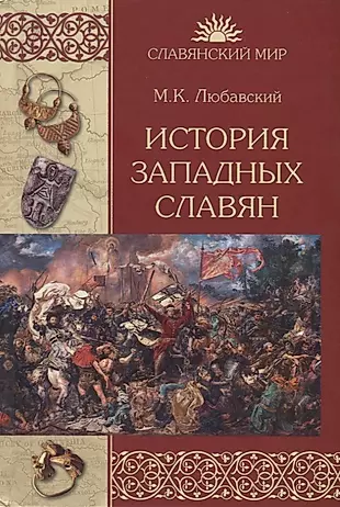 История западных славян — 2651963 — 1