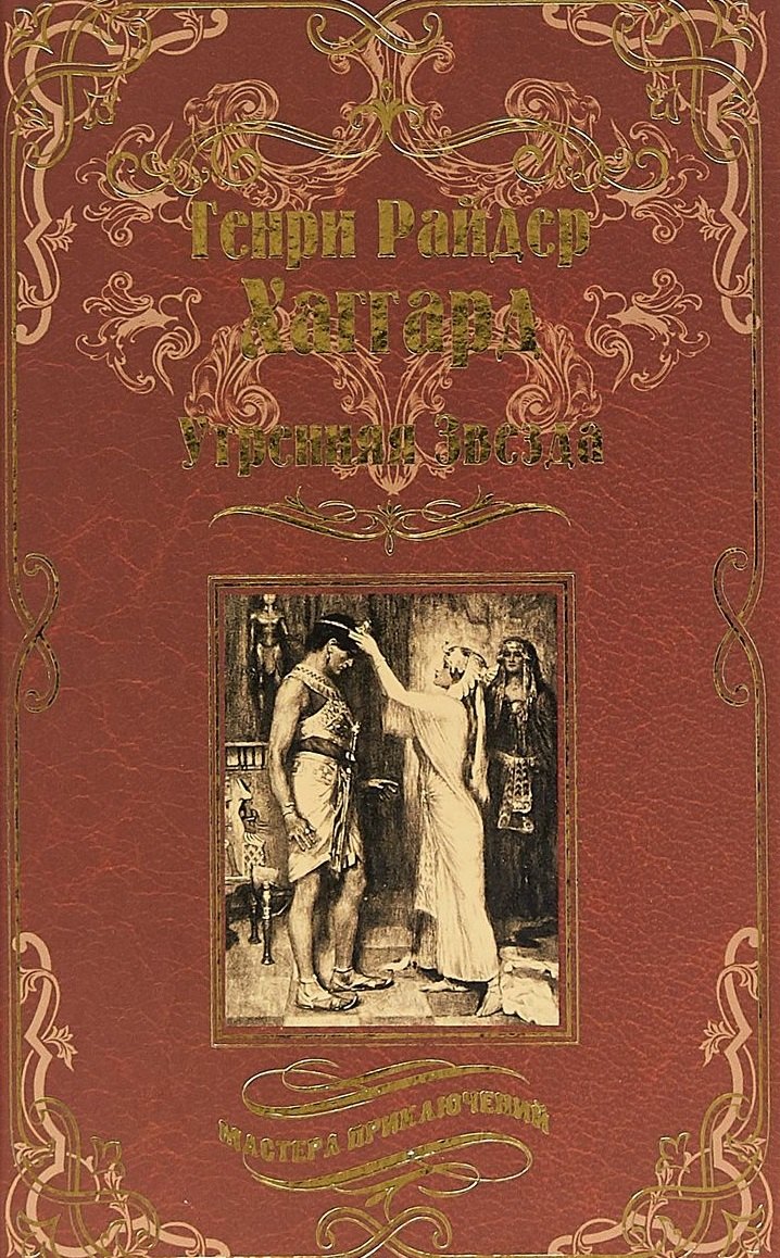 Хаггард Генри Райдер Утренняя Звезда. Суд фараонов (МастПрикл) Хаггард хаггард генри райдер священный цветок суд фараонов