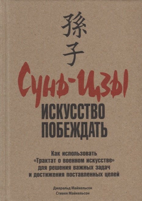 

Сунь-Цзы: искусство побеждать