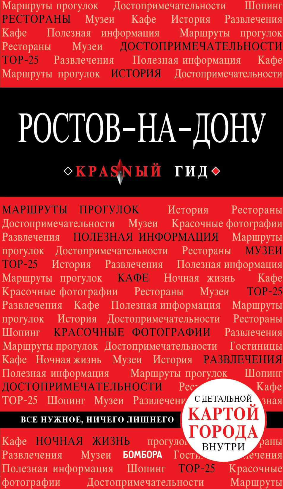 

Ростов-на-Дону: путеводитель + карта