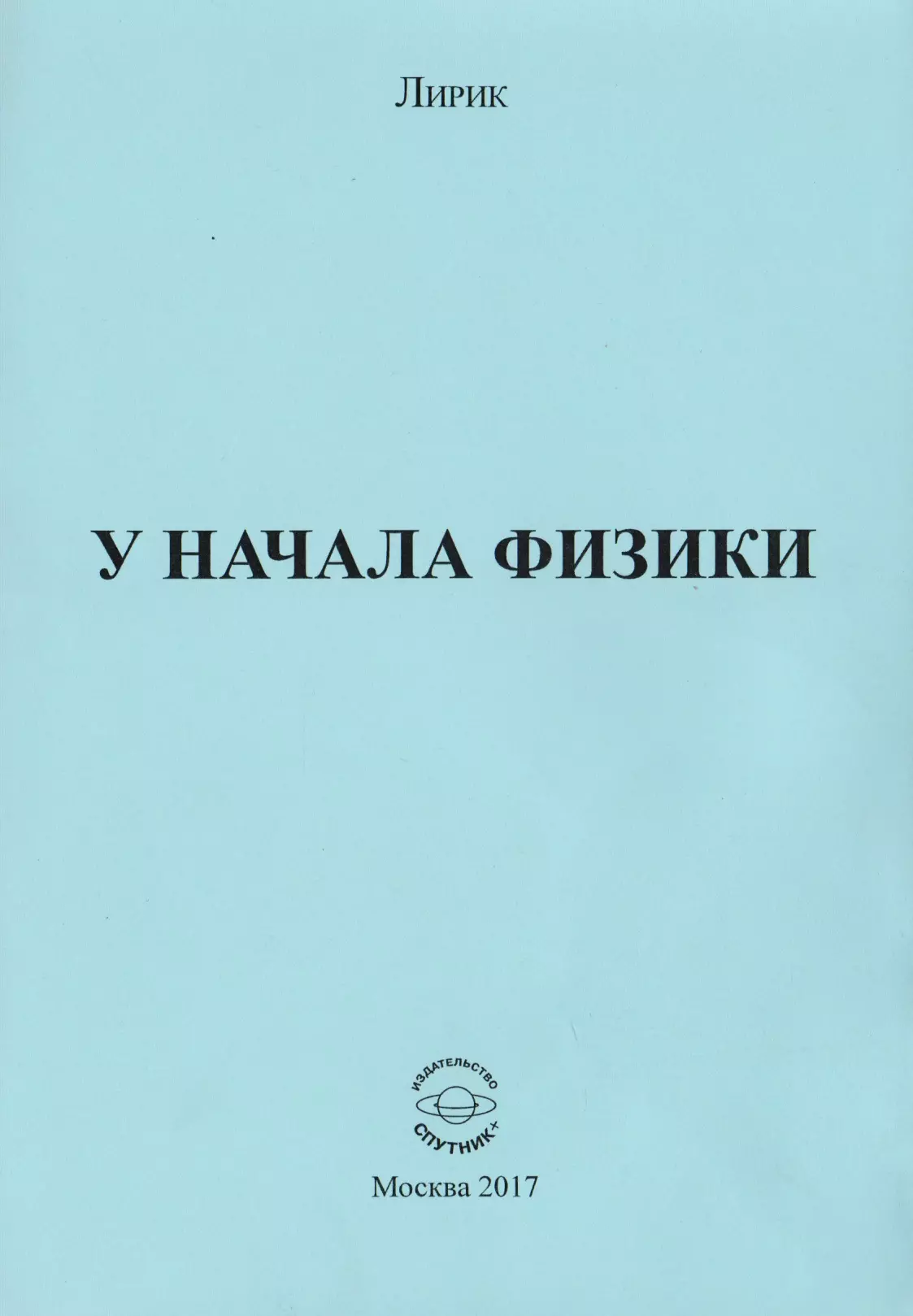 У начала физики кузнецов в начала новой физики базовые понятия