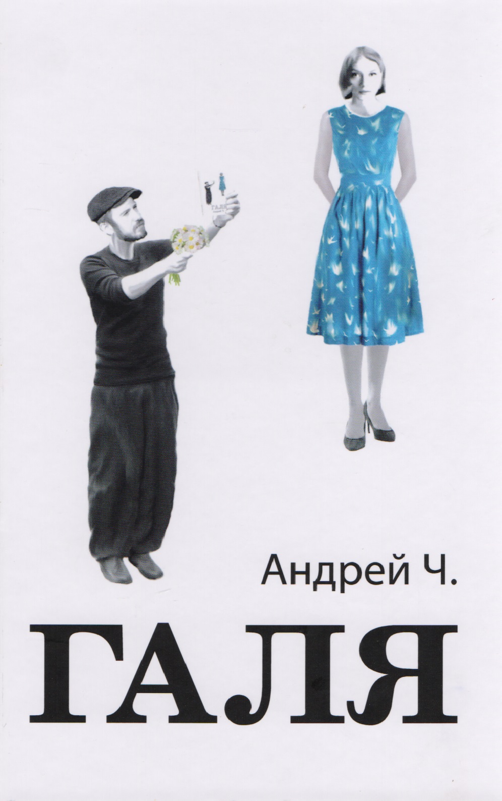 иерей виктор баландин новая жизнь повесть Галя (2 изд) Андрей Ч.