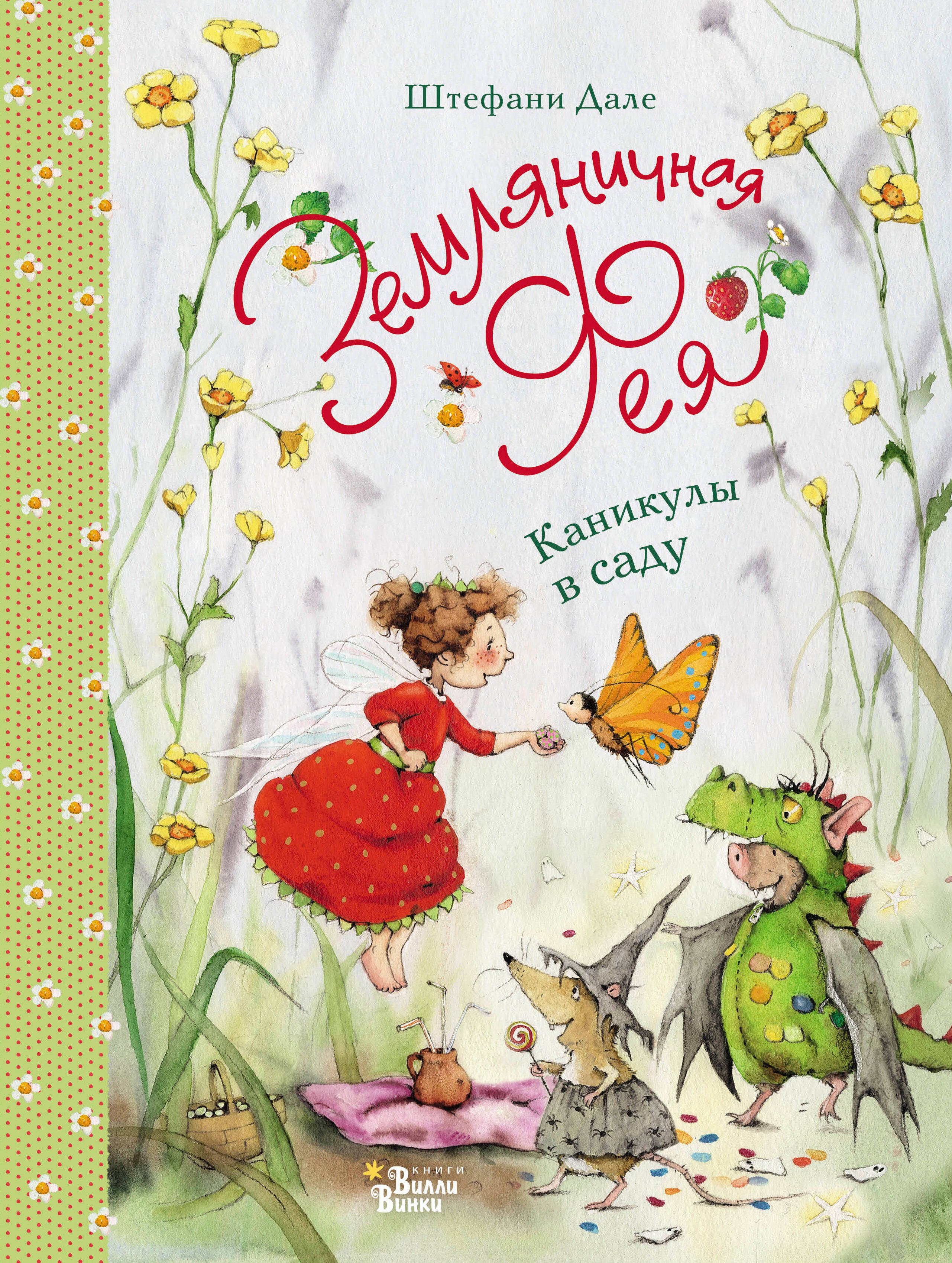 

Земляничная фея. Каникулы в саду