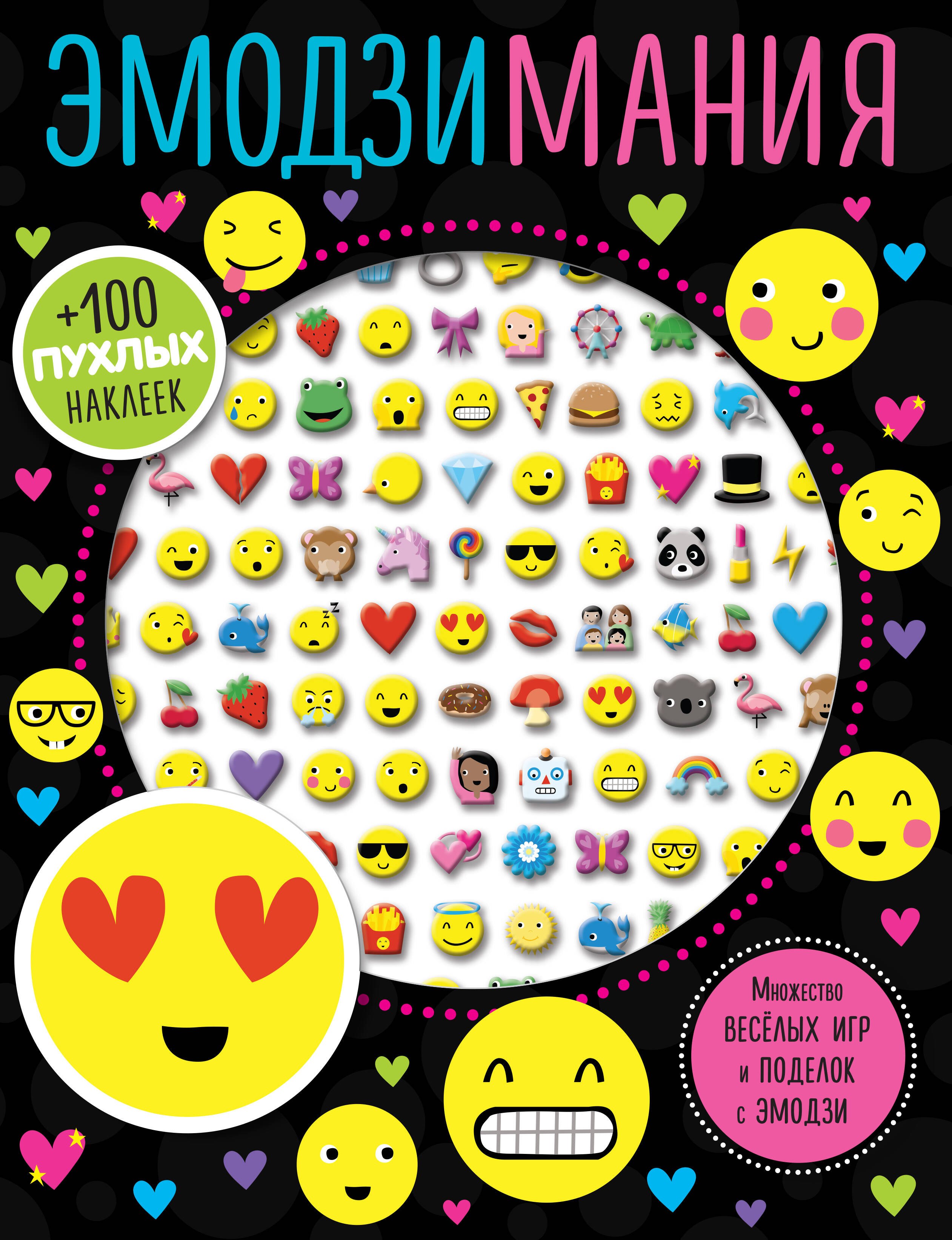 

Эмодзимания