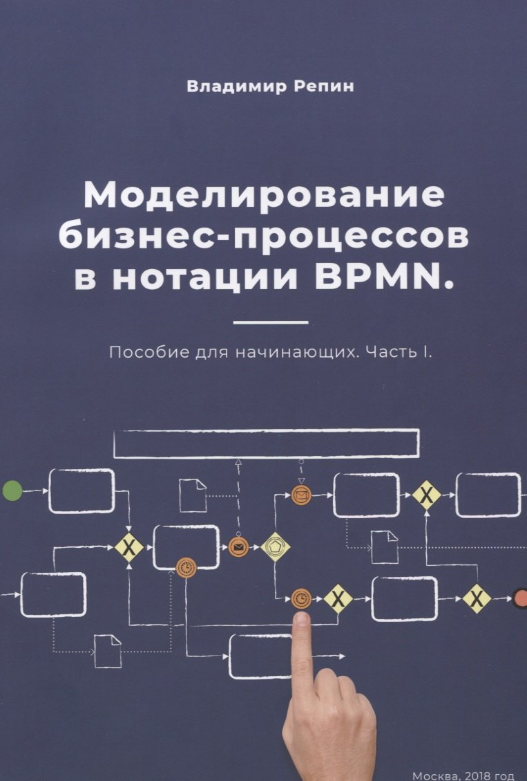 

Моделирование бизнес-процессов в нотации BPMN. Пособие для начинающих. Часть I