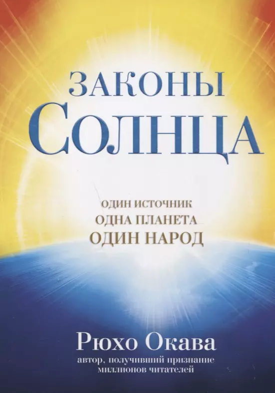 Окава Рюхо Законы Солнца. Один источник. Одна планета. Один народ