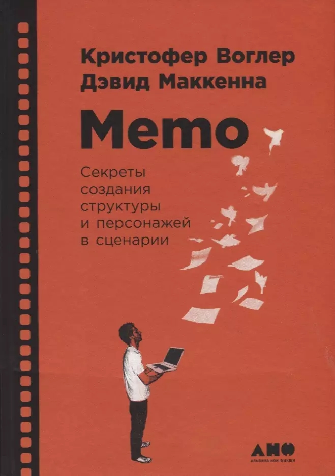 Воглер Кристофер, Маккенна Дэвид - Memo: Секреты создания структуры и персонажей в сценарии