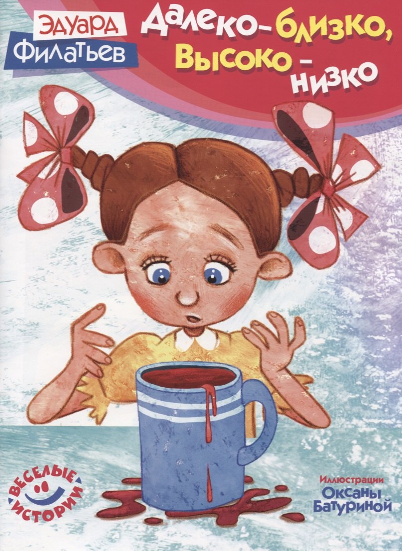

Далеко - близко высоко - низко (илл. Батурина) (мВИ) Филатьев